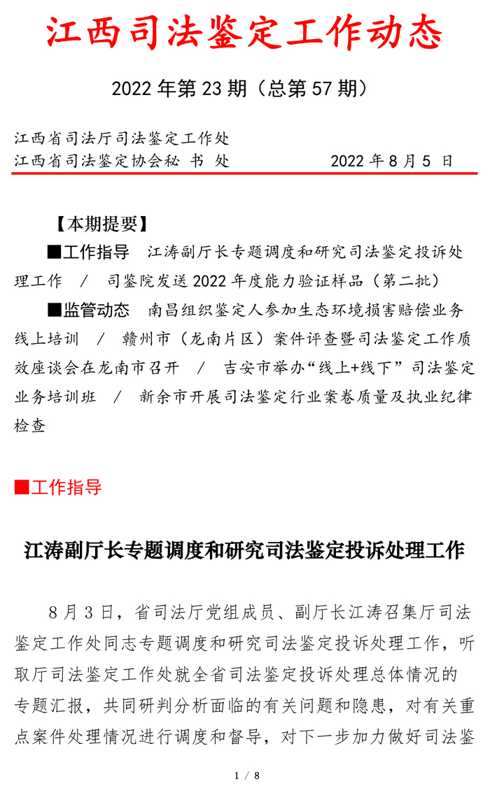 江西司鉴工作动态202223期（0805定稿）(1)-1.jpg
