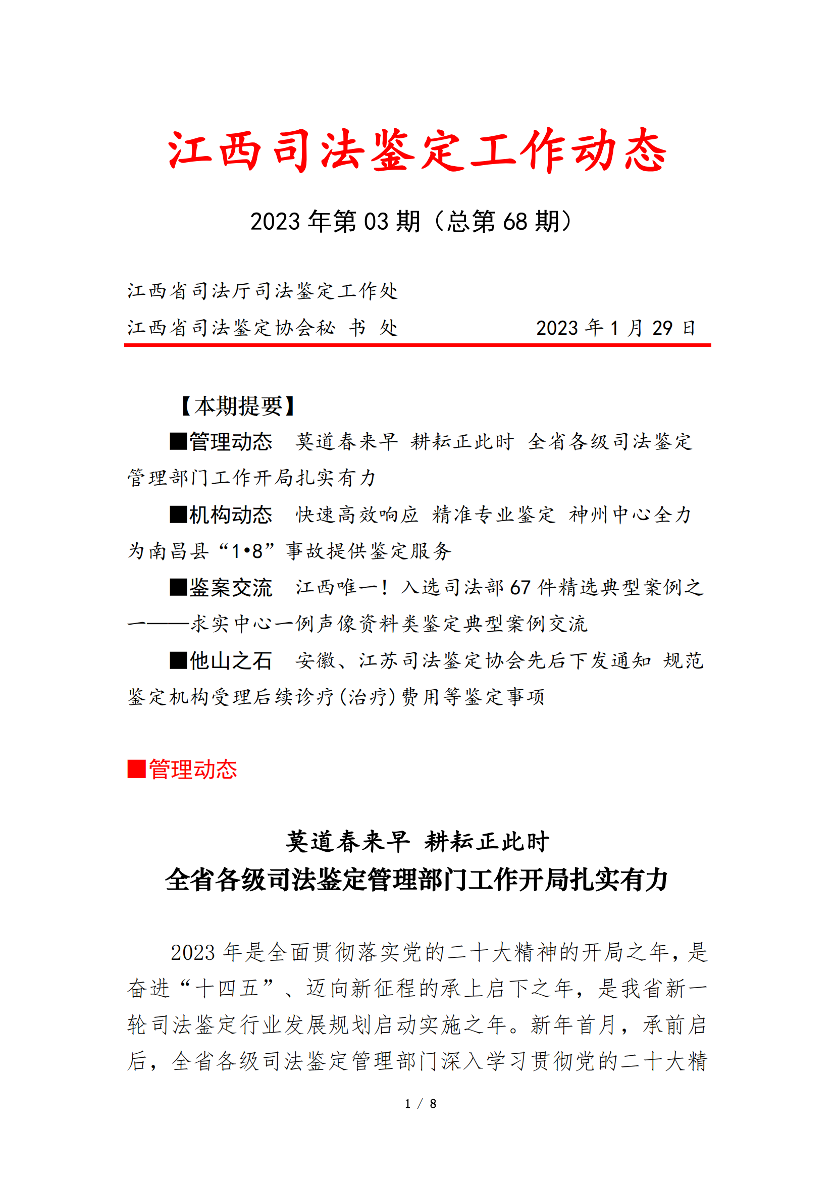 江西司鉴工作动态202303期（0129定稿01）_00.png