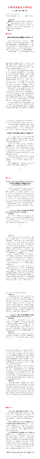 135.江西司鉴工作动态202313期（0624定稿）_00.jpg